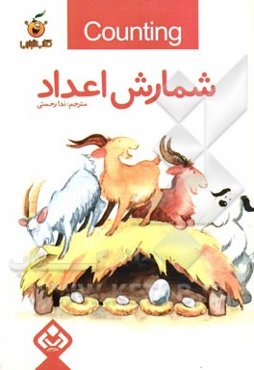 شمارش اعداد: آموزش اعداد 1 تا 10 به کودکان