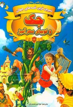 جک و لوبیای سحرآمیز