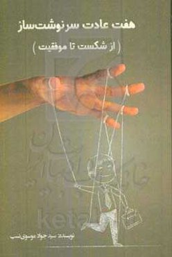 هفت عادت سرنوشت‌ساز (از شکست تا موفقیت)