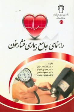 راهنمای جامع بیماری فشار خون = Comprehensive guide of hypertension