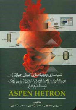 شبیه‌سازی و بهینه‌سازی مبدل حرارتی پوسته - لوله واحد آروماتیک پتروشیمی نوری توسط نرم‌افزار ASPEN HETRON
