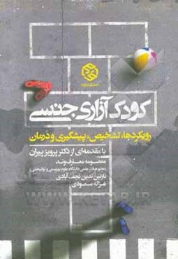 کودک آزاری جنسی: رویکردها، تشخیص، پیشگیری و درمان