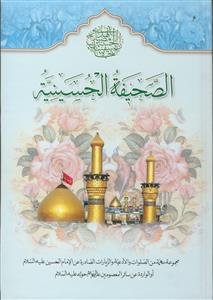 الصحیفه الحسینیه