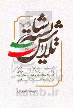 تلاش شایسته: اصول و مبانی اسلامی و قرآنی طرح‌های لبیک یا امام خامنه‌ای (مدظله‌العالی) در گام دوم انقلاب اسلامی