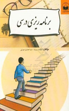 برنامه‌ریزی درسی