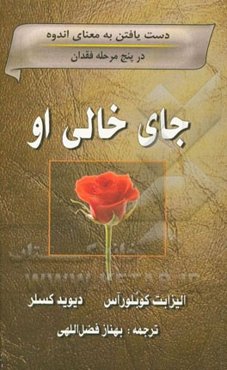 جای خالی او: دست‌یافتن به معنای اندوه در پنج مرحله فقدان