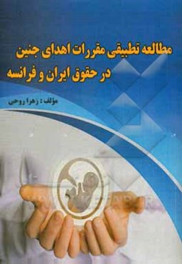 مطالعه تطبیقی مقررات اهدای جنین در حقوق ایران و فرانسه