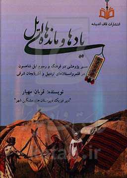 یادها و مانده‌های ایل: سیر پژوهشی در فرهنگ و رسوم ایل شاهسون در قلمرو استان‌های اردبیل و آذربایجان شرقی