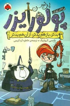 بدتر، باز هم بدتر، از آن هم بدتر