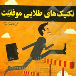 تکنیک‌های طلایی موفقیت شامل: 310 نکته موثر و یادگیری