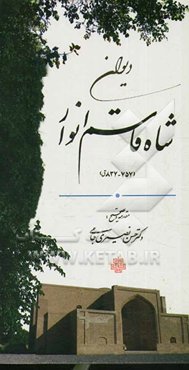 دیوان شاه قاسم انوار (757 - 837 ق)