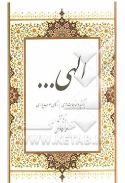 الهی ...