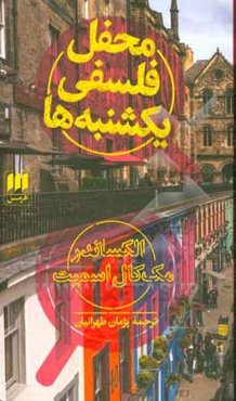 محفل فلسفی یکشنبه‌ها