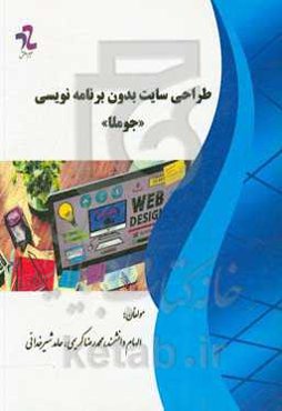 طراحی سایت بدون برنامه‌نویسی (جوملا)