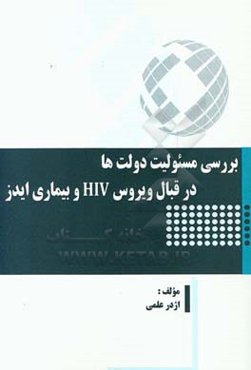 بررسی مسئولیت دولت‌ها در قبال ویروس HIV و بیماری ایدز