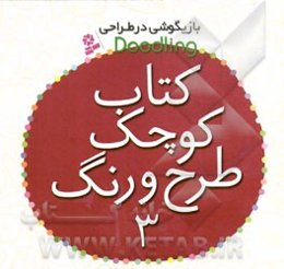 کتاب کوچک طرح و رنگ