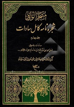 مشجر الوافی: شجره‌نامه کامل سادات بخش دوم: سادات رضوی:  نسل موسی المبرقع امام جواد (ع) و جعفر الزکی فرزند امام هادی (ع)