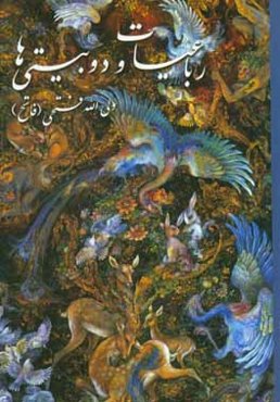 دوبیتی‌ها و رباعی‌های ولی‌الله فتحی (فاتح)