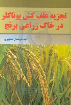 تجزیه علف‌کش بوتاکلر در خاک زراعی برنج