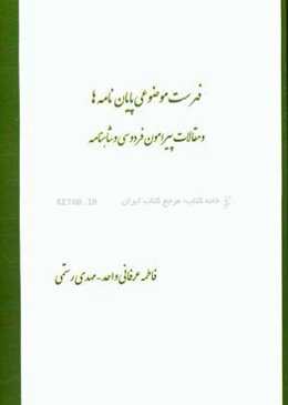 فهرست موضوعی پایان‌نامه‌ها و مقالات پیرامون فردوسی و شاهنامه