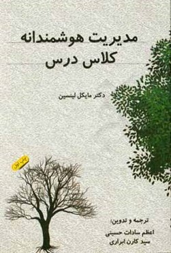 مدیریت هوشمندانه کلاس درس