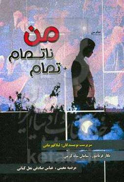 تمام ناتمام من