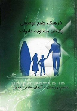 فرهنگ جامع توصیفی واژگان مشاوره خانواده