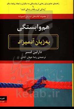 هم‌وابستگی به زبان آدمیزاد