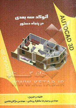اتوکد سه بعدی در پنجاه دستور