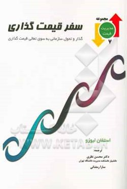 سفر قیمت‌گذاری: گذار و تحول سازمانی به سوی تعالی قیمت‌گذاری