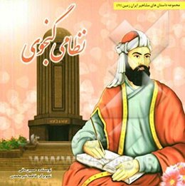 نظامی گنجوی