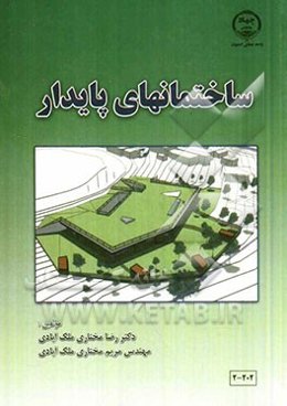 ساختمانهای پایدار