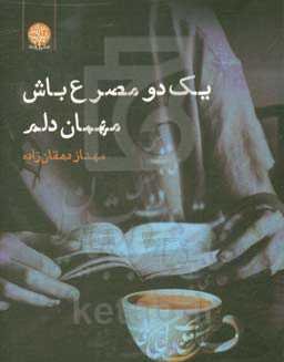 یک دو مصرع باش مهمان دلم