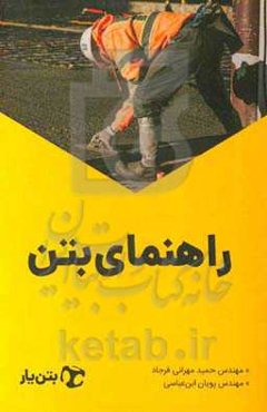 راهنمای بتن