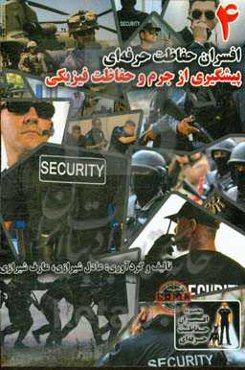 افسران حفاظت حرفه‌ای: پیشگیری از جرم و حفاظت فیزیکی