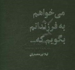 می‌خواهم به فرزندانم بگویم که ...
