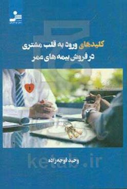 کلیدهای ورود به قلب مشتری در فروش بیمه‌های عمر