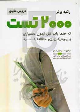 ۲۰۰۰ تست که حتما باید قبل آزمون دستیاری و پیش‌کارورزی مطالعه کنید