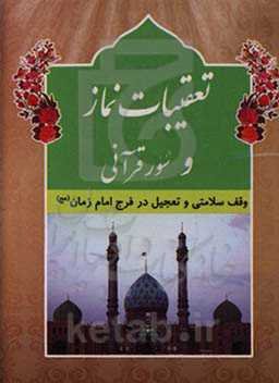 تعقیبات نماز به انضمام سور قرآنی