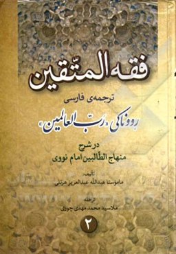 فقه المتقین ترجمه رووناکی رب‌العالمین در شرح منهاج الطالبین امام نووی