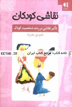 نقاشی کودکان: تاثیر نقاشی بر رشد شخصیت کودک، شکوفایی خلاقیت، درمان اختلال‌های روانی