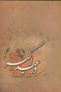 دو منبر در عید اکبر