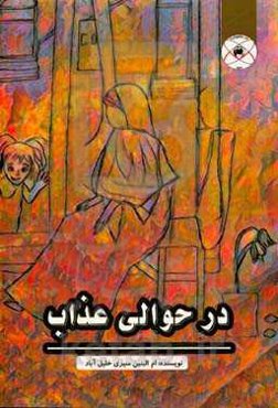 در حوالی عذاب