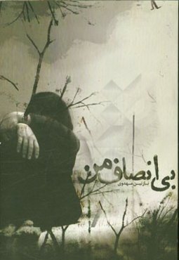 بی‌انصاف من "دلنوشته"