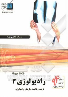 درسنامه رادیولوژی هاگا 2009: ویژه آزمون ارتقاء و بورد 1394