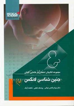 امتحان‌یار جنین‌شناسی لانگمن