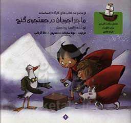 ماجراجویان در جستجوی گنج