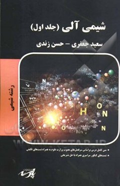 شیمی آلی شامل: متن کامل درس بر اساس سرفصل‌های مصوب وزارت علوم تست‌های کنکور سراسری و آزاد همراه با حل تشریحی