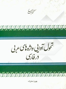 تحول آوایی واژه‌های عربی در فارسی