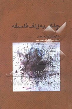 چنگی به زلف فلسفه